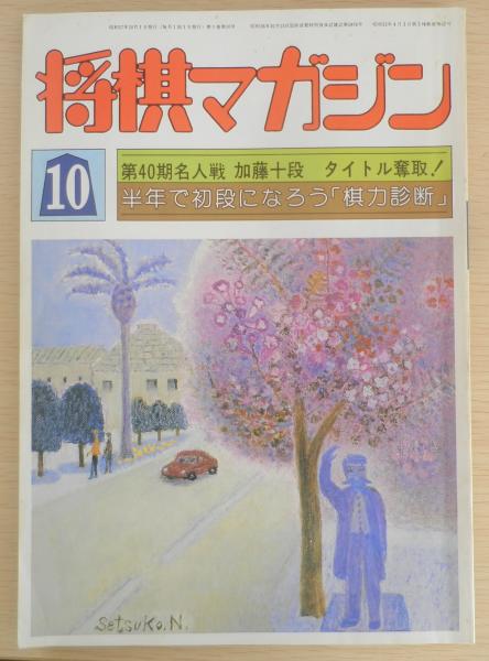 将棋マガジン 昭和57年10月号 日本将棋連盟 加藤宿願の名人位に g