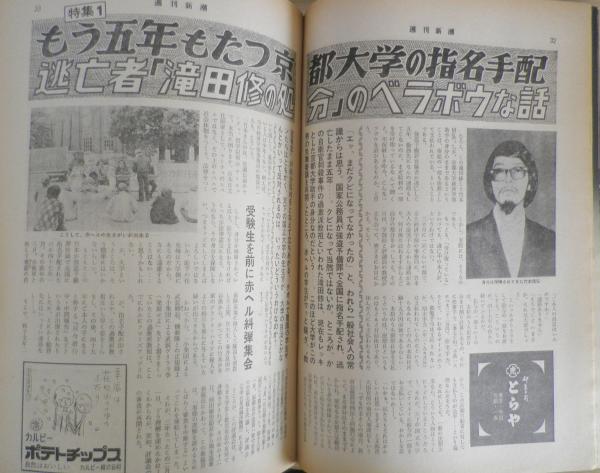週刊新潮 昭和52年3月31日号 もう五年もたつ京都大学の指名手配