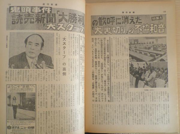 週刊新潮 昭和52年3月31日号 もう五年もたつ京都大学の指名手配