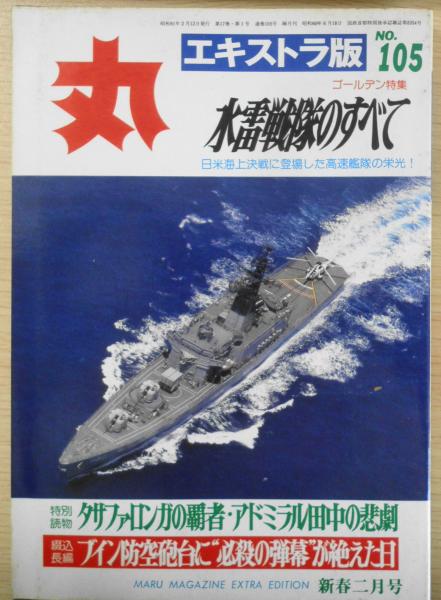 雑誌 丸エキストラ版 昭和61年2月号vol 105 水雷戦隊のすべて H 古書 森羅 古本 中古本 古書籍の通販は 日本の古本屋 日本の古本屋 雑誌 丸エキストラ版 昭和61年2月号vol 105 水雷戦隊のすべて H 古書 森羅 古本 中古本 古書籍の通販は 日本の古本屋 日本の古本屋