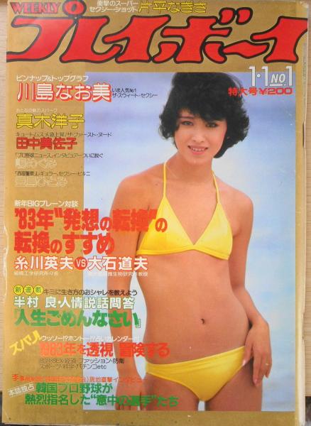 週刊プレイボーイ 昭和58年1月1日号 / 古本、中古本、古書籍の