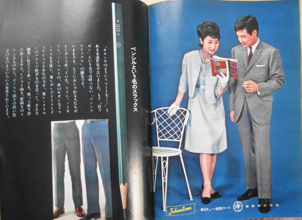 Men S Fashion メンズ ファッション 昭和37年12号 紳洋チェーン 森英恵 J 古本 中古本 古書籍の通販は 日本の古本屋 日本の古本屋
