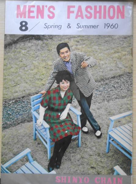 MEN'S FASHION メンズ・ファッション 昭和35年8号 紳洋チェーン
