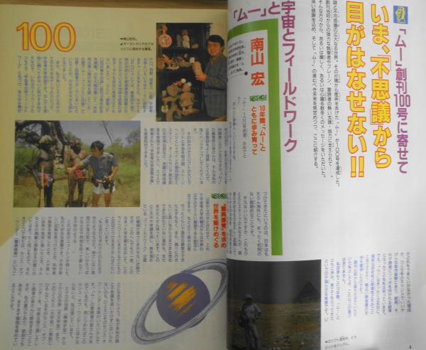 月刊ムー 平成元年3月号 創刊100号に寄せて g | ¥500 - 日本の古本屋