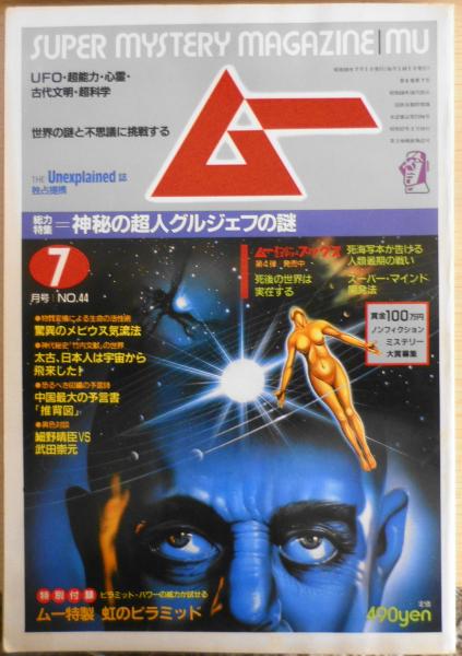 月刊ムー 昭和59年7月号 異色対談・細野晴臣VS武田崇元 d / 古本、中古