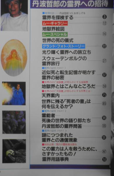 丹波哲郎の霊界の書 | 丹波 哲郎 |本 | 通販 | Amazon
