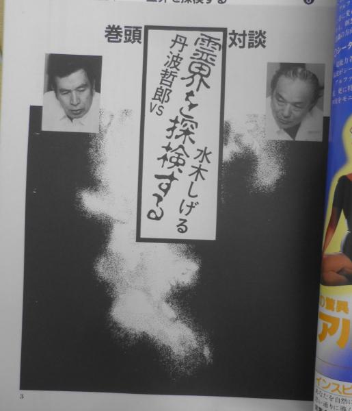 ムー別冊 丹波哲郎の霊界への招待 昭和60年 巻頭対談・丹波哲郎 ムー別冊 丹波哲郎の霊界への招待 昭和60年 巻頭対談・丹波哲郎