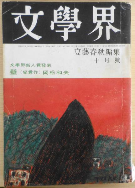 文學界 文学界 昭和34年10月号 怒れる若者たち・石原慎太郎