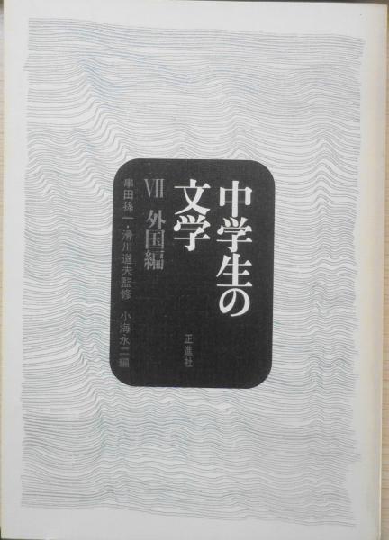 中学生の文学7 外国編 正進社 昭和44年初版 ラテン語学校生 ヘルマン ヘッセ R 古書 森羅 古本 中古本 古書籍の通販は 日本の古本屋 日本の古本屋