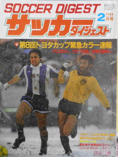 サッカーダイジェスト 昭和63年2月号 第8回トヨタカップ緊急カラー速報 S 古本 中古本 古書籍の通販は 日本の古本屋 日本の古本屋