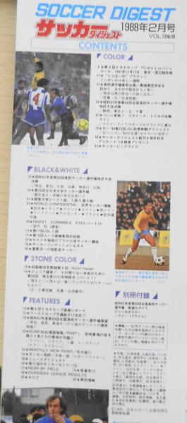 サッカーダイジェスト 昭和63年2月号 第8回トヨタカップ緊急カラー速報 S 古本 中古本 古書籍の通販は 日本の古本屋 日本の古本屋