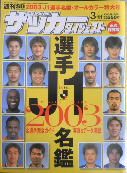 サッカーダイジェスト 03j1選手名鑑 オールカラー特大号 C 古書 森羅 古本 中古本 古書籍の通販は 日本の古本屋 日本の古本屋 サッカーダイジェスト 03j1選手名鑑 オールカラー特大号 C 古書 森羅 古本 中古本 古書籍の通販は 日本の古本屋 日本の古本屋