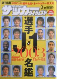 初版第一刷PFA(英国プロフットボール選手協会)発行 選手名鑑2002/2003 サッカーダイジェスト 2003J1選手名鑑・オールカラー特大号 c / 古本