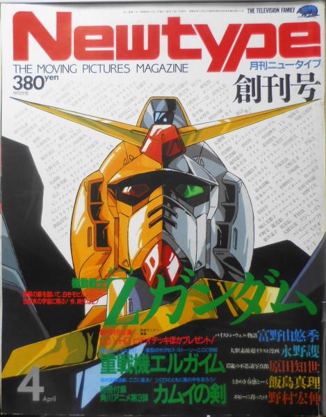 希少　Newtayp 月刊ニュータイプ　創刊号　Ζガンダム 月刊ニュータイプ 昭和60年創刊号 ニュータイプ進化論・富野