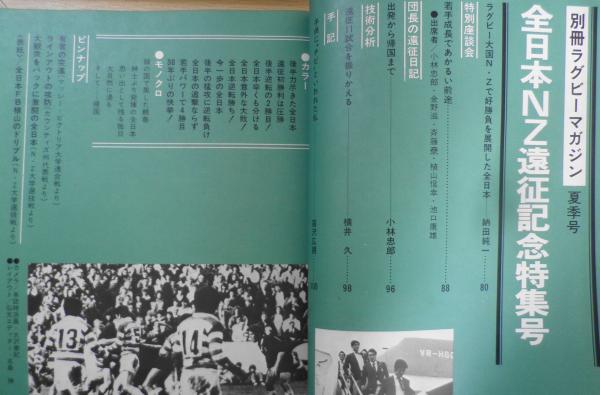 別冊ラグビーマガジン 昭和49年夏季号 全日本・ニュージーランド遠征  