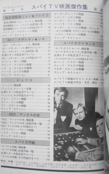 予約販売 スパイTV映画傑作集 昭和45年テレビジョンエイジ臨時増刊号 s アート・デザイン・音楽