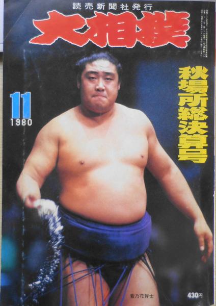 大相撲 九月場所 パンフレット 冊子 1980年 昭和55年