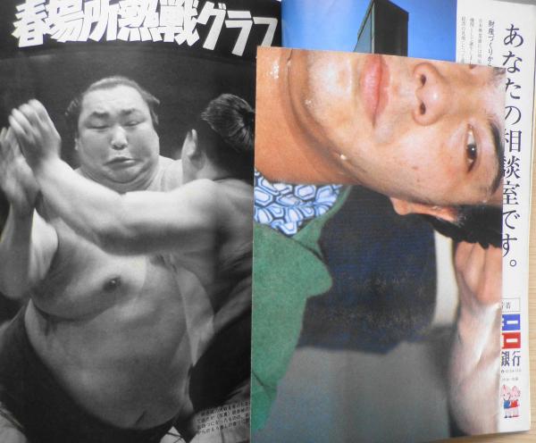 大相撲 昭和56年5月号 春場所総決算号 読売新聞社 o / 古本、中古本