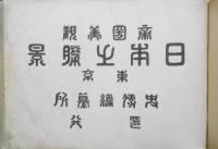 帝国美観日本之勝景　明治37年再版　史伝編纂所　i