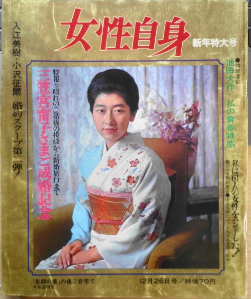 女性自身 昭和41年12月26日号 入江美樹 小澤征爾の婚約スクープ第2弾 S 古書 森羅 古本 中古本 古書籍の通販は 日本の古本屋 日本の古本屋 女性自身 昭和41年12月26日号 入江美樹 小澤征爾の婚約スクープ第2弾 S 古書 森羅 古本 中古本 古書籍の通販は 日本の古本屋 日本の古本屋