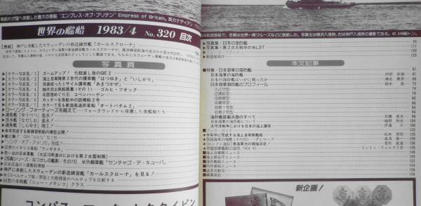 世界の艦船 昭和58年4月号 特集・日本海軍の海防艦 a | ¥500 - 日本の