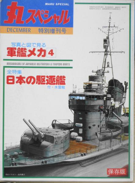 丸スペシャル 昭和57年12月特別増刊号 軍艦メカ4・全特集・日本の駆逐