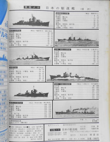 丸スペシャル 昭和57年12月特別増刊号 軍艦メカ4・全特集・日本の駆逐