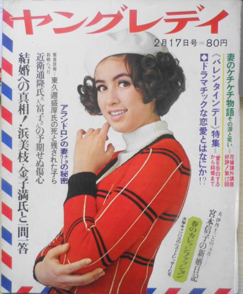 ヤングレディ 昭和44年2月17日号 アラン ドロン ナタリー夫人の狂った夫婦愛 E 古書 森羅 古本 中古本 古書籍の通販は 日本の古本屋 日本の古本屋 ヤングレディ 昭和44年2月17日号 アラン ドロン ナタリー夫人の狂った夫婦愛 E 古書 森羅 古本 中古本 古書籍の通販は 日本の古本屋 日本の古本屋