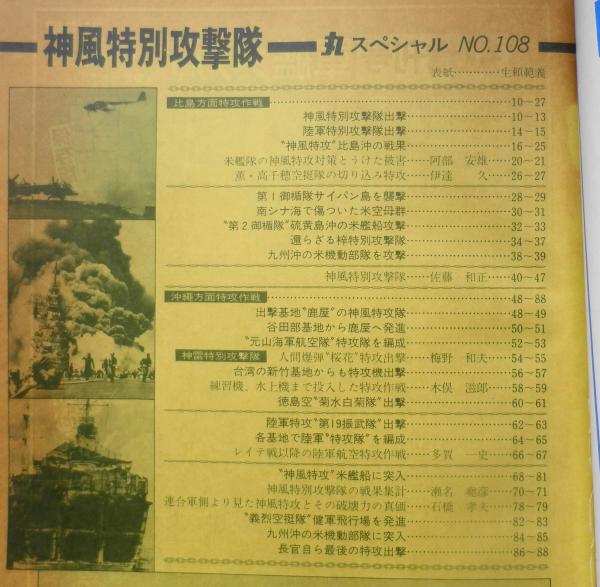 丸スペシャルNo.108 昭和61年2月号 神風特別攻撃隊 o / 古本
