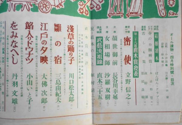 文藝春秋・オール読物 昭和28年4月号 雛の宿・三島由紀夫 f
