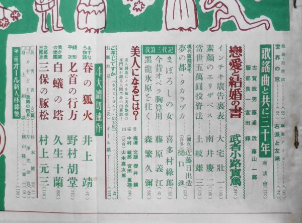 文藝春秋・オール読物 昭和28年4月号 雛の宿・三島由紀夫 f