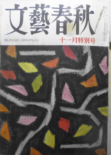 文藝春秋 1957年版 文藝春秋 昭和37年11月号 東京五輪の成功のために i | ¥500 - 日本の