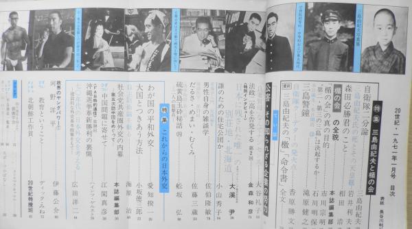 20世紀 昭和46年1月号 特集・三島由紀夫と楯の会 i / 古本、中古本、古 