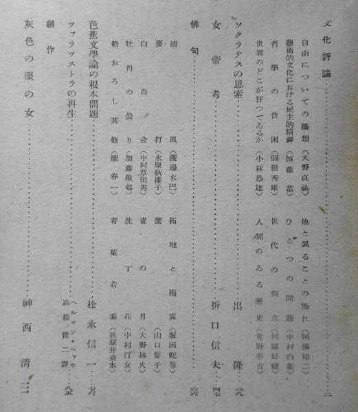 思索 昭和21年秋季号 女帝考・折口信夫 i / 古本、中古本、古