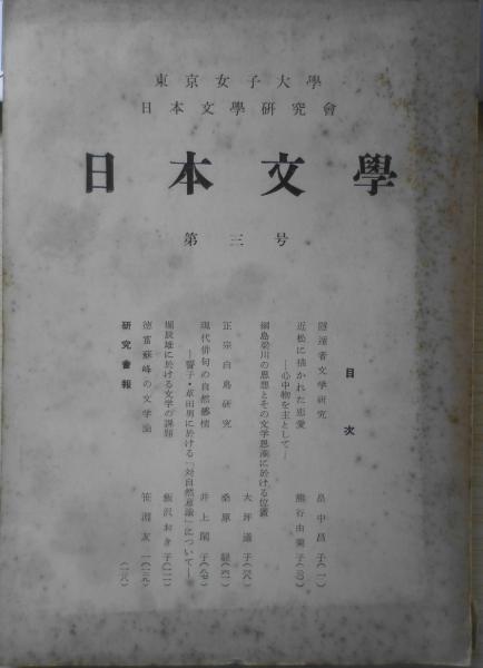 東京女子大学日本文学研究会 日本文学 昭和29年第3号 近松に描かれた恋愛 心中物を主として I 古書 森羅 古本 中古本 古書籍の通販は 日本の古本屋 日本の古本屋