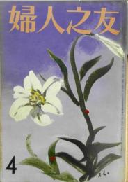 婦人之友　昭和44年4月号　ベトナムの傷ついた子ら　d