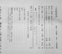 婦人之友　昭和46年1月号　医師のえらび方病院のかかり方　j