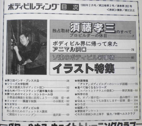 ボディビルディング 昭和63年2月号 ボディビル界に帰って来たアニマル浜口 A 古本 中古本 古書籍の通販は 日本の古本屋 日本の古本屋