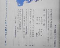 婦人之友 昭和44年7月号 人間教育のなかの性教育・子どもに何をいつどのように話すか i