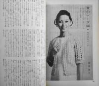 婦人之友 昭和44年7月号 人間教育のなかの性教育・子どもに何をいつどのように話すか i