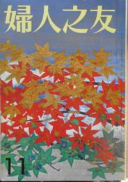 婦人之友　昭和45年11月号　思春期前後の少女をもつ母親へ　t