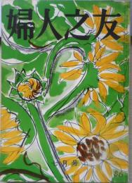 婦人之友　昭和36年7月号　暑い日にコールドミートの一皿を　u