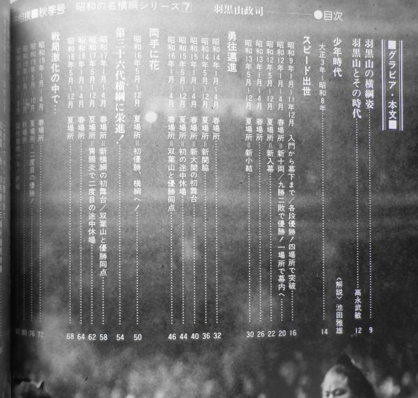 羽黒山政司 別冊相撲秋季号・昭和の名横綱シリーズ7 昭和55年 c 羽黒山政司 別冊相撲秋季号・昭和の名横綱シリーズ7 昭和55年 c