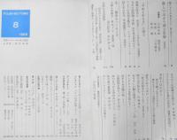 婦人之友　昭和43年8月号　激動の時代に・犬養道子　q