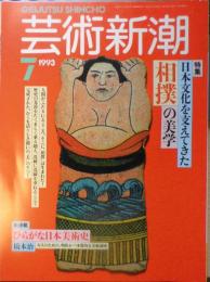 芸術新潮　特集・日本文化を支えてきた相撲の美学　93年7月号　n