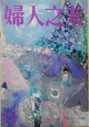 婦人之友　昭和49年11月号　今年の暖房・主婦の知恵を集めて　n