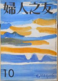 婦人之友　昭和46年10月号　秋の色のワンピースとツーピース・芦田淳　n