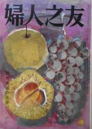 婦人之友　昭和37年11月号　自立神経失調症とは・吉植庄平　n