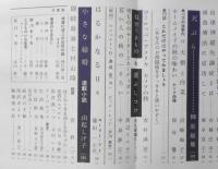 婦人之友　昭和37年11月号　自立神経失調症とは・吉植庄平　n