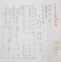 婦人之友　昭和48年10月号　今日の結婚と女性　i